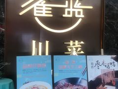 -雀蓝川菜(奥体广场店)