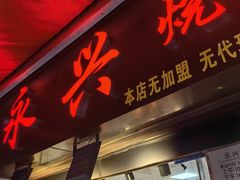 -永兴烧腊