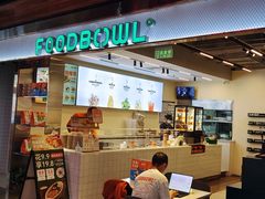 -FOODBOWL超级碗(暖山店)