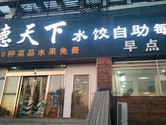 门面-德天下自助水饺(海洪店)