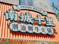 -南城十里潮汕鲜牛火锅·鲜虾生滚粥(融汇老商埠店)