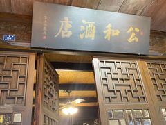 门面-公和酒店