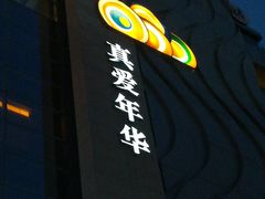 -真爱年华水疗健康运动中心(朱雀大街店)