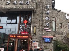 -万景饭店·鱼街农家菜