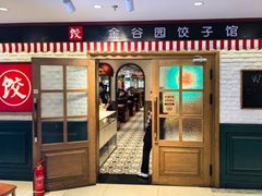 -金谷园饺子馆(北邮总店)