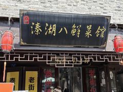 -溱湖八鲜菜馆