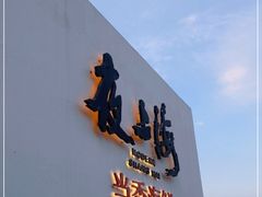 门面-箸福·夜上海(月牙湖公园店)