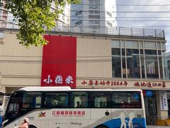 -小柴米·传统江西菜(八一广场店)