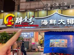 -醉壹号海鲜大排档(厦门美食地标店)