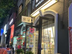 -米屋石锅拌饭(师大店)