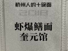 -奎元馆.百年奎元.非遗传承(西湖边的解放路店)