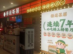 -禄运茶居·手工点心(猎德店)