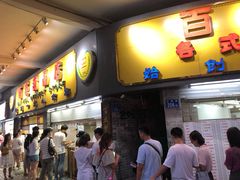 门面-百花传统甜品店(原址店)