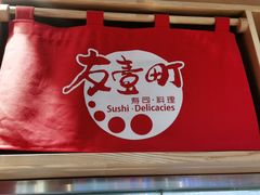 -友壹町寿司(嘉洲广场店)