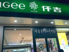 门面-仟吉(大溪地店)