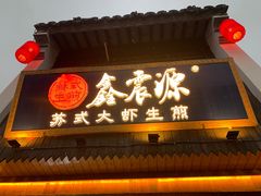 -鑫震源·苏式大虾生煎(山塘街店)