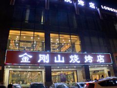 门面-金刚山烧烤(中山路店)
