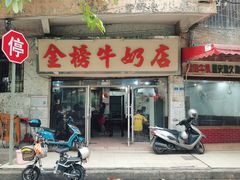 -金榜牛奶店