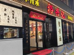 -裕兴记•蟹黄面馆(人民广场店)