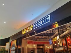 -星聚会KTV(合生汇黑金店)