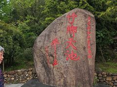 -江南天池