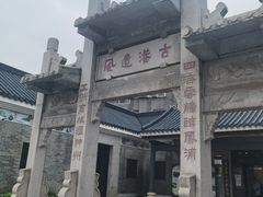 -黄埔古港
