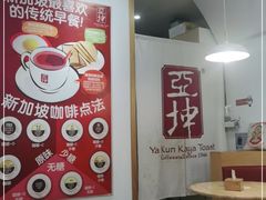 -亚坤 Ya Kun Kaya Toast(万象城店)