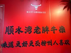 -顺水湾·牛肉牛杂火锅(驾鹤店)