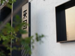 -来回·咖啡(钟村咖啡豆店)