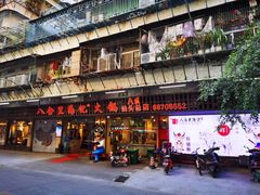 门面-八合里牛肉火锅(八合里总店)