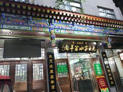 门面-老白家水盆羊肉