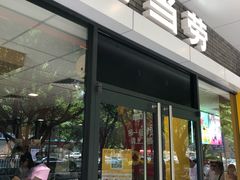 门面-麦当劳(宝山大厦店)