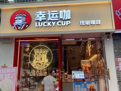 门面-幸运咖(思源学院店)
