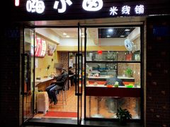 门面-嗨小卤米线铺(科园一街店)