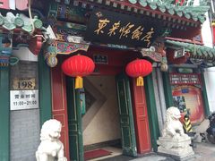 -东来顺饭庄(王府井步行街店)