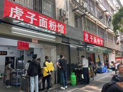 -虎子面粉馆(五一东村店)