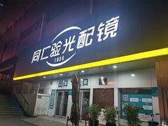 -同仁验光配镜(中心店)