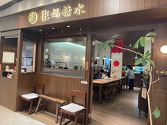 -彬媽糖水(侨鑫国际店)
