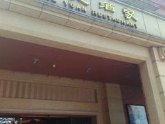 门面-唐苑酒家·岭南粤菜名店(太古仓店)