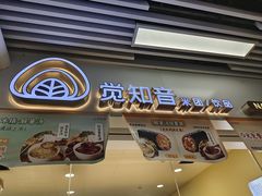 -觉知音饭团(滨江宝龙店)