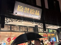 -原製原味(普陀山磐龙店)