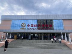 -中国航天博物馆