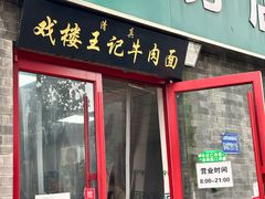 -清真-戏楼王记牛肉面