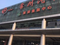 -常州汽车客运站