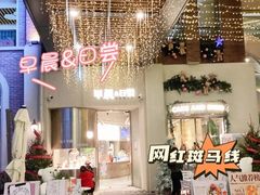-迦南的早晨蛋糕甜品集合店