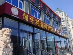 -红码头国际葡萄酒城(朝来绿色家园广华居店)