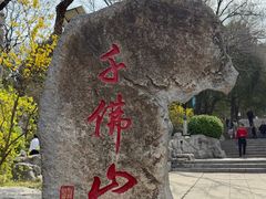 -千佛山风景名胜区