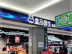 门面-盒马鲜生(昆城店)