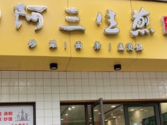 -阿三生煎(航北路店)