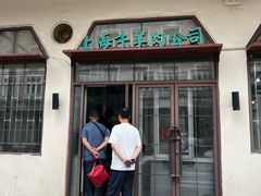 -上海牛羊肉公司塘沽路清真门市部